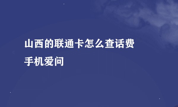 山西的联通卡怎么查话费 – 手机爱问
