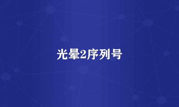 光晕2序列号