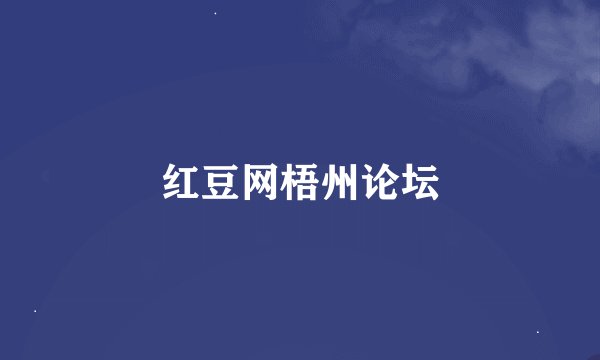 红豆网梧州论坛