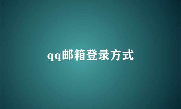 qq邮箱登录方式
