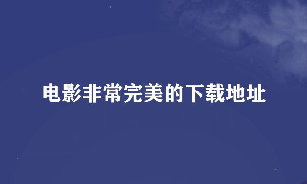 电影非常完美的下载地址