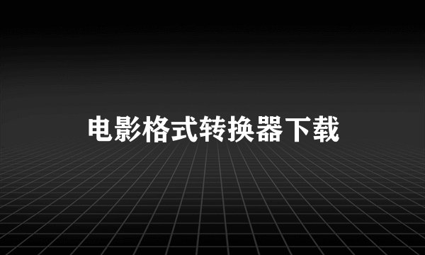 电影格式转换器下载