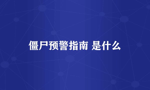 僵尸预警指南 是什么