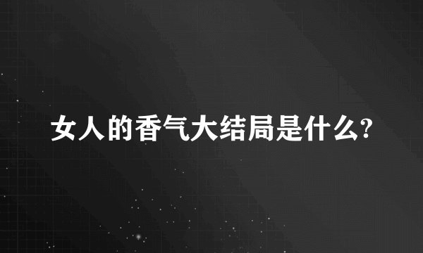 女人的香气大结局是什么?