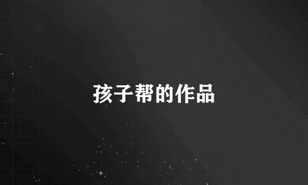 孩子帮的作品