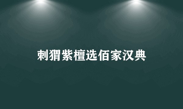 刺猬紫檀选佰家汉典