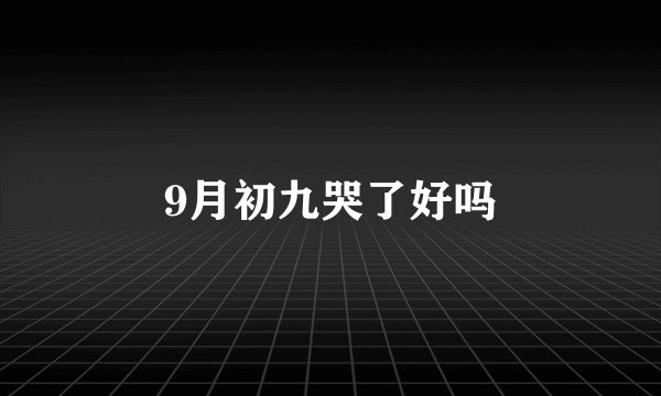 9月初九哭了好吗