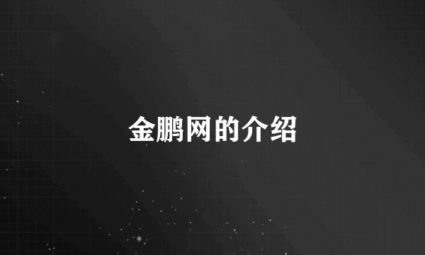 金鹏网的介绍