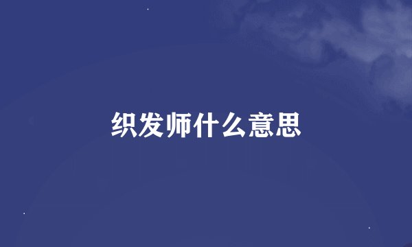 织发师什么意思