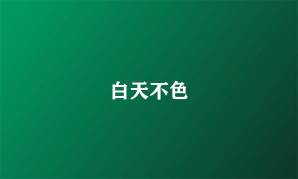 白天不色