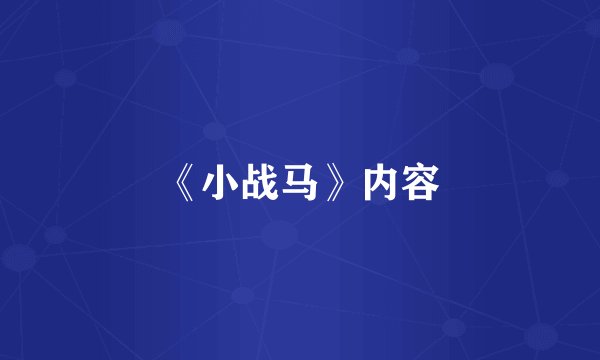 《小战马》内容
