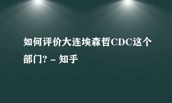 如何评价大连埃森哲CDC这个部门? - 知乎