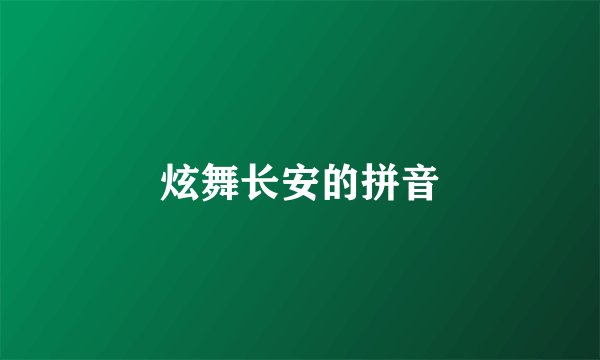 炫舞长安的拼音