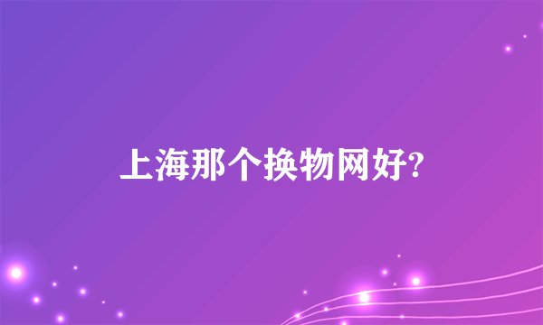上海那个换物网好?