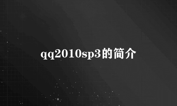 qq2010sp3的简介