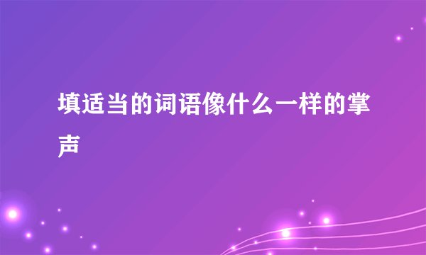填适当的词语像什么一样的掌声