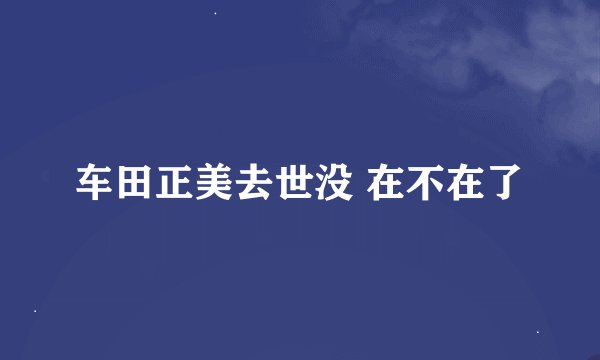 车田正美去世没 在不在了