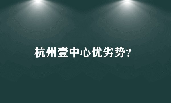 杭州壹中心优劣势？