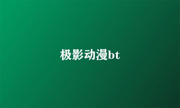 极影动漫bt