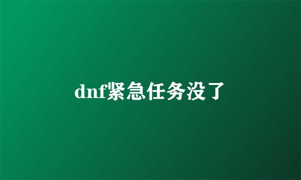 dnf紧急任务没了