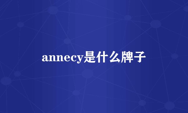annecy是什么牌子
