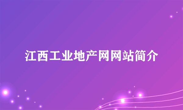 江西工业地产网网站简介