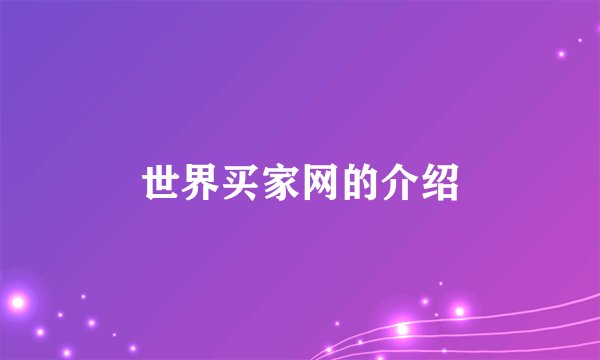 世界买家网的介绍