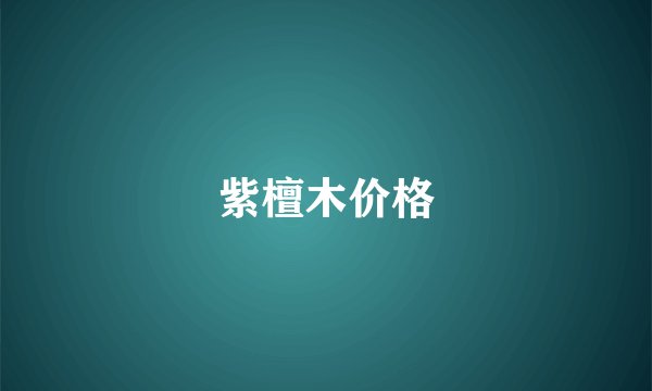 紫檀木价格