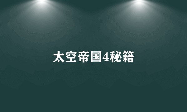 太空帝国4秘籍