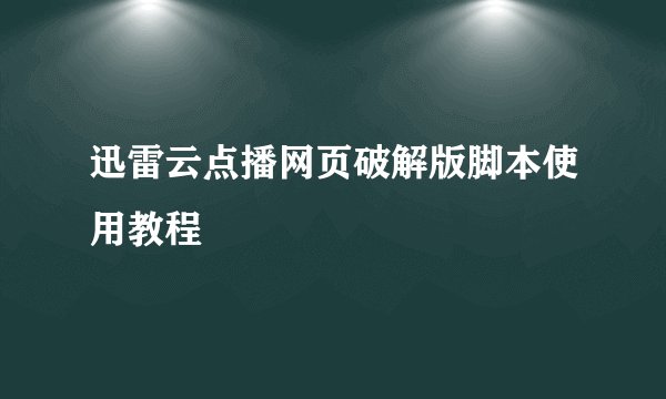 迅雷云点播网页破解版脚本使用教程