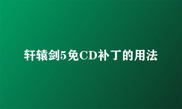轩辕剑5免CD补丁的用法