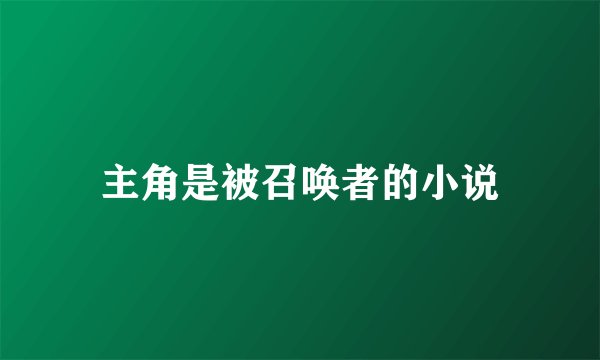 主角是被召唤者的小说