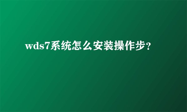 wds7系统怎么安装操作步？