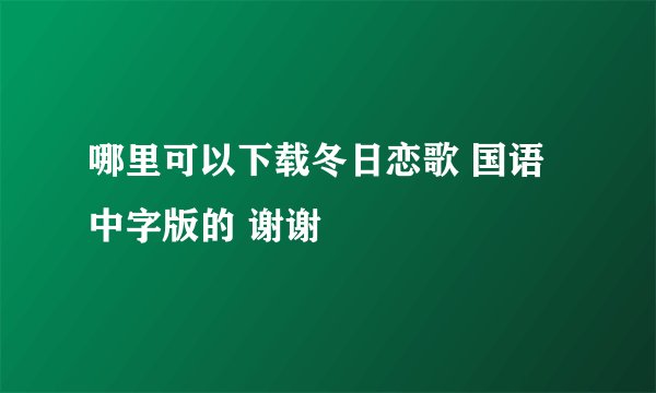 哪里可以下载冬日恋歌 国语中字版的 谢谢