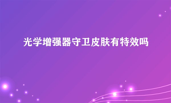 光学增强器守卫皮肤有特效吗
