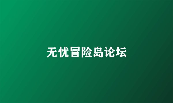 无忧冒险岛论坛