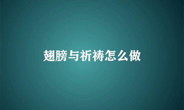 翅膀与祈祷怎么做