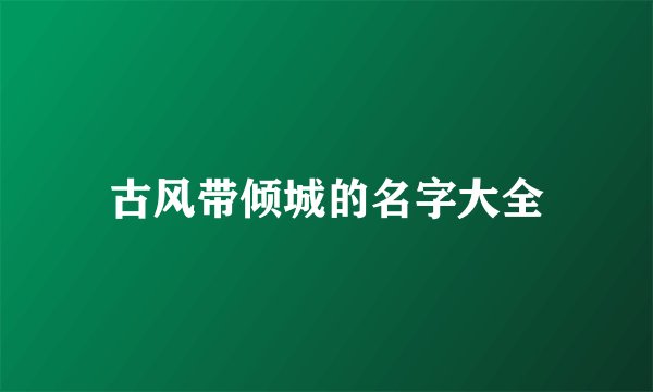 古风带倾城的名字大全
