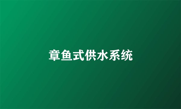 章鱼式供水系统