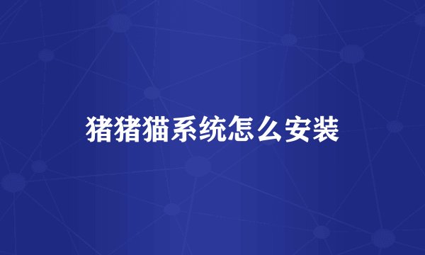 猪猪猫系统怎么安装