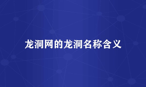 龙洞网的龙洞名称含义