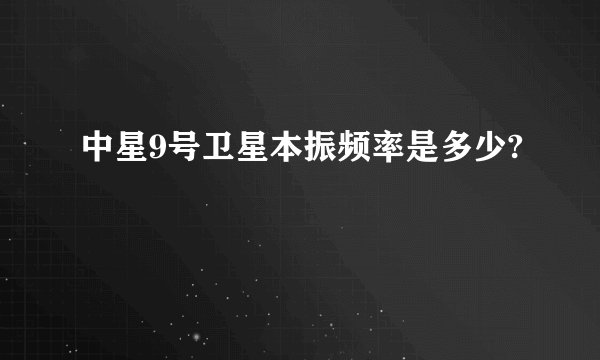 中星9号卫星本振频率是多少?