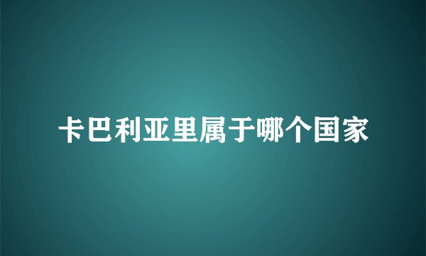 卡巴利亚里属于哪个国家