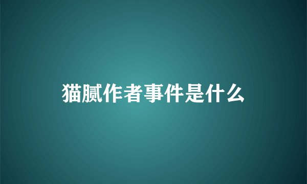 猫腻作者事件是什么