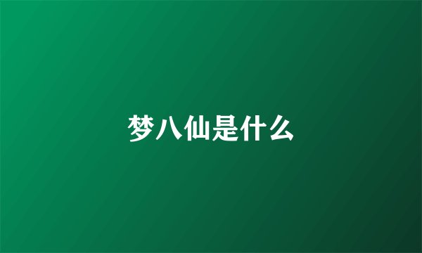 梦八仙是什么