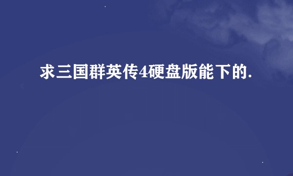 求三国群英传4硬盘版能下的.