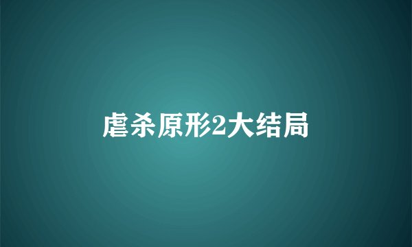 虐杀原形2大结局