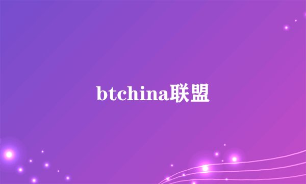 btchina联盟