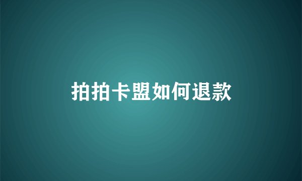 拍拍卡盟如何退款