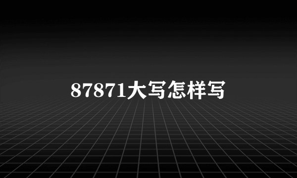 87871大写怎样写